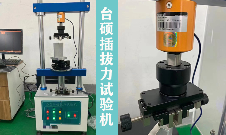 臺碩檢測日常推薦：全自動插拔力試驗(yàn)機(jī)！