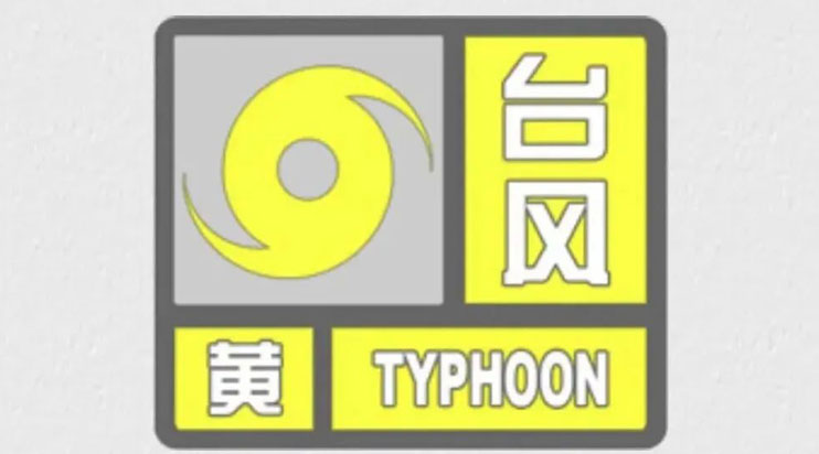 臺碩檢測溫馨提示：臺風“梅花”來襲，注意防護措施！