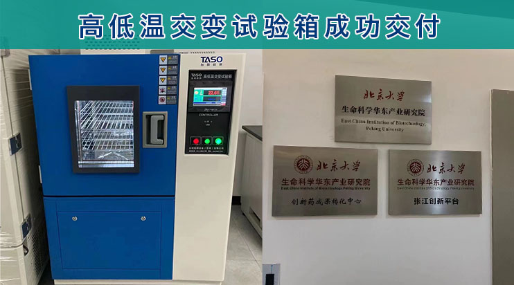 臺碩高低溫交變試驗箱成功交貨！