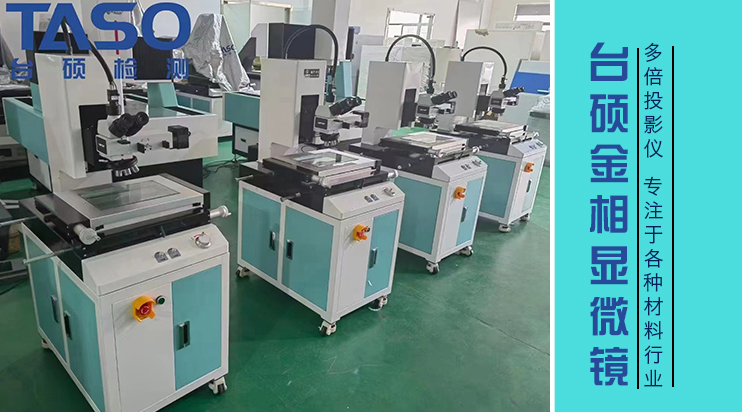 臺碩檢測萬能工具顯微鏡多倍投影儀解析！