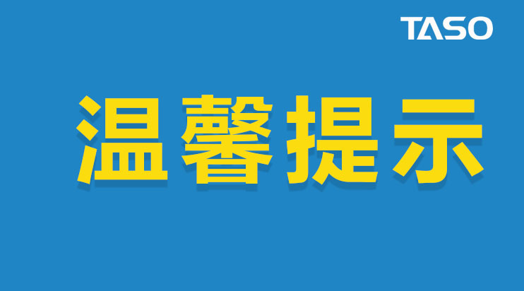 臺(tái)碩檢測(cè)溫馨提示：快遞業(yè)即將陸續(xù)停業(yè)，提前備貨！