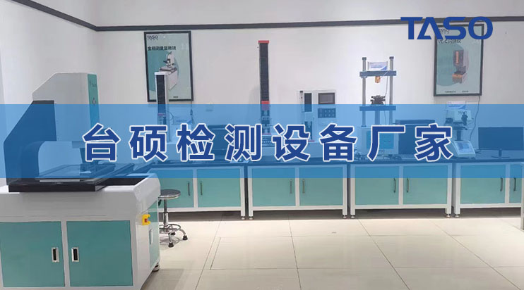 一鍵測(cè)量?jī)x測(cè)量圓度，臺(tái)碩檢測(cè)解析！