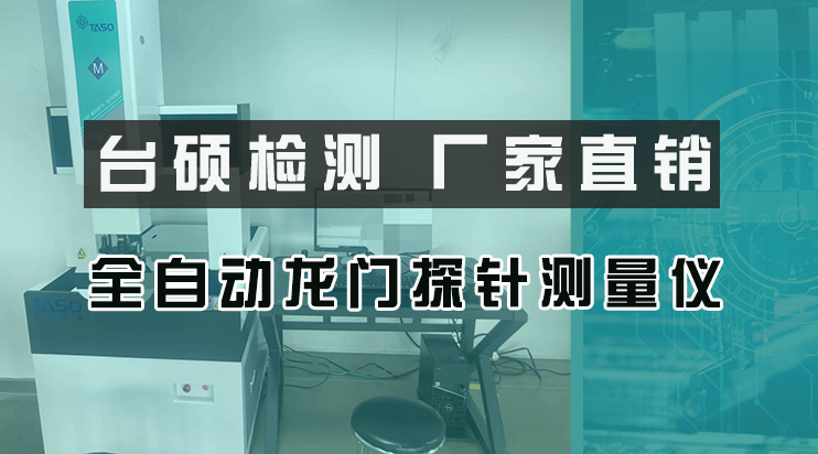 臺碩檢測發(fā)貨日常：全自動龍門測量儀+輪廓儀結(jié)伴服務(wù)！