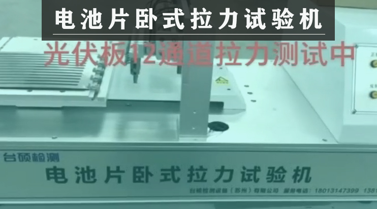 臺碩臥式拉力試驗機：12通道太陽能光伏板拉力測試