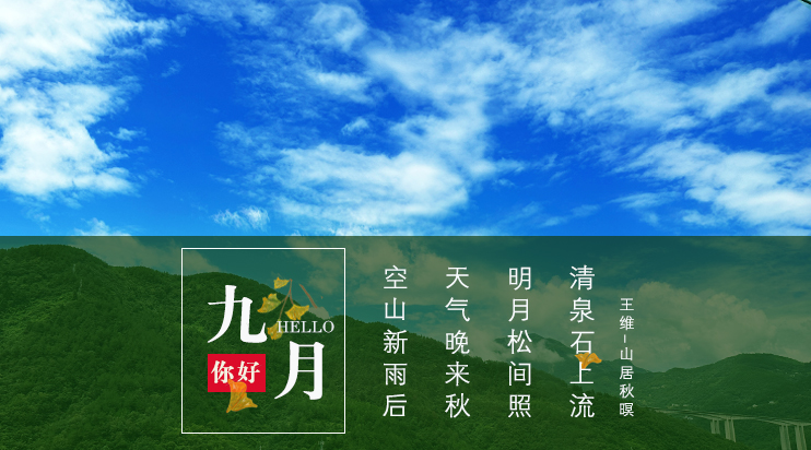 八月再見，九月你好！