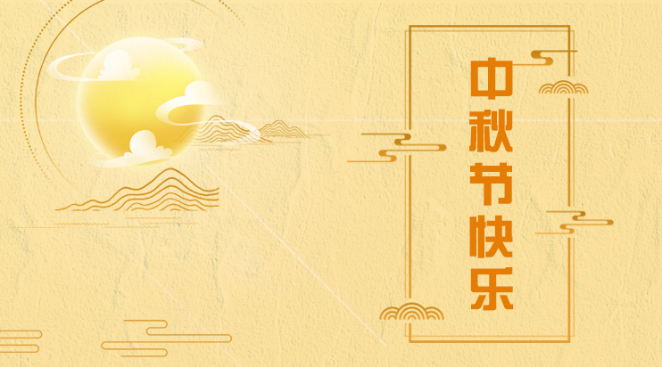 海上生明月，天涯共此時-臺碩檢測祝所有人中秋佳節(jié)快樂！