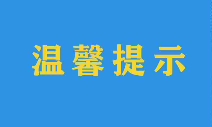 寒潮來襲：臺碩溫馨提示您注意防寒保暖