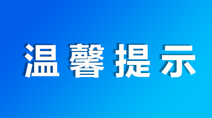 臺碩檢測溫馨提示：結(jié)冰道路濕滑，注意出行安全！