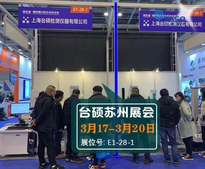 2021中國（蘇州）機(jī)床展，臺碩儀器敬請期待！