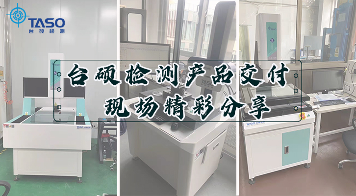 臺碩檢測交付現(xiàn)場-這些時刻充滿感動！